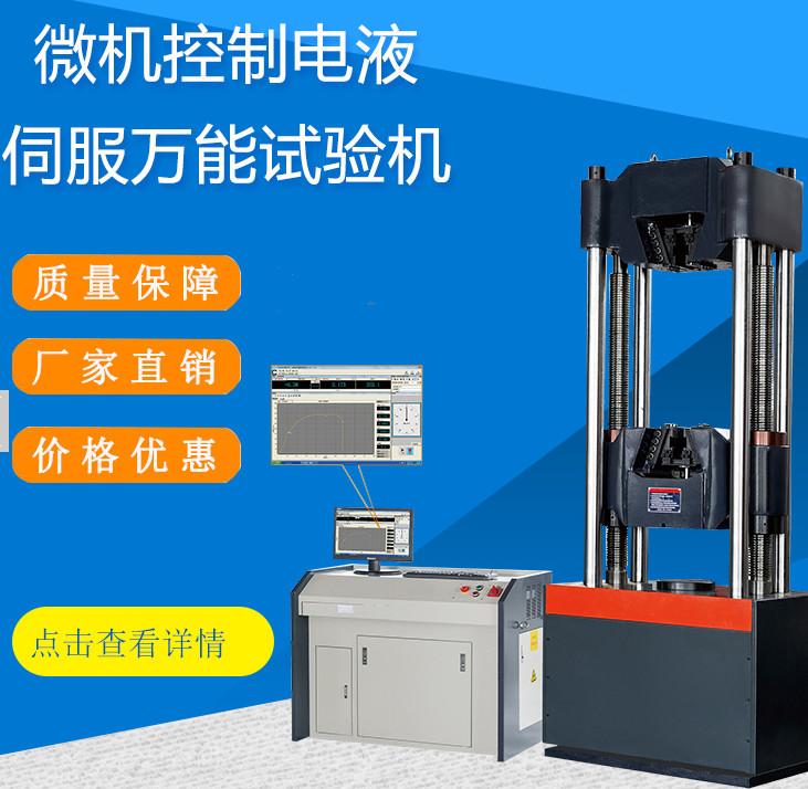 微機控制電液伺服拉力試驗機