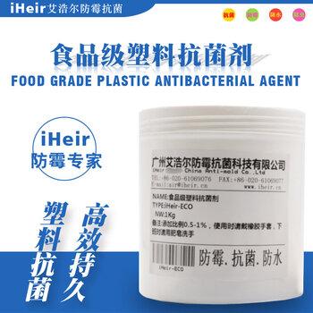 食品级塑料抗菌剂iHeir-ECO，艾浩尔抗菌剂供应商