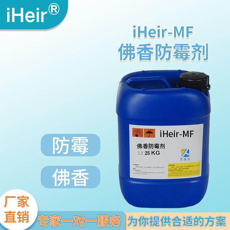 佛香防霉剂iHeir-MF-佛香、香烛防霉