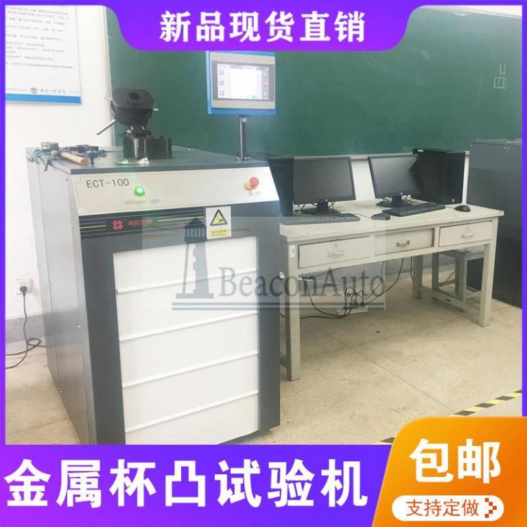 材塑性變形性能的檢測杯凸試驗機(jī)