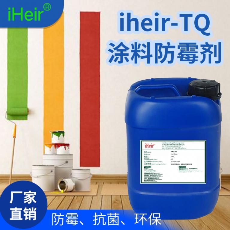 地下室涂料防霉剂iHeir-TQ，涂料防霉
