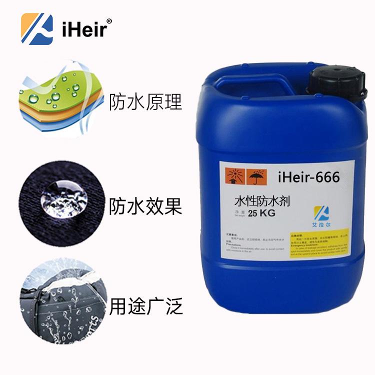 水性防水剂iHeir-666，纺织制品、箱包、鞋子防水