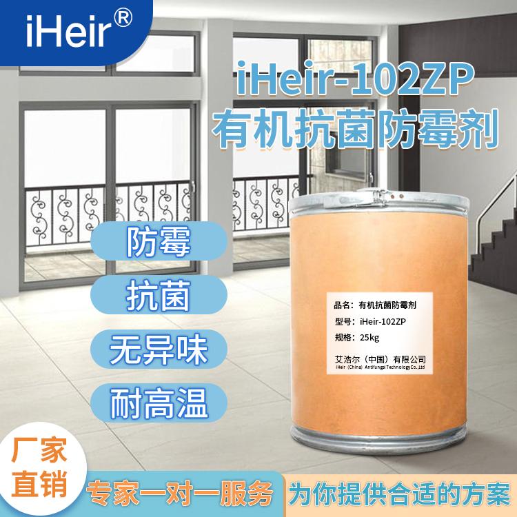 塑料抗菌防霉剂iHeir-102ZP-塑料、橡胶抗菌防霉