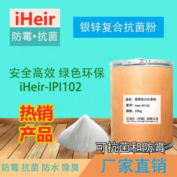 银锌复合抗菌粉iHeir-IPI102，硅胶、橡胶抗菌防霉