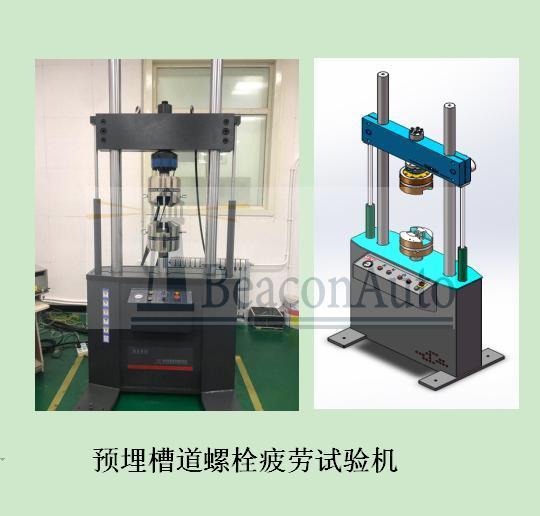 預埋槽道螺栓疲勞試驗機