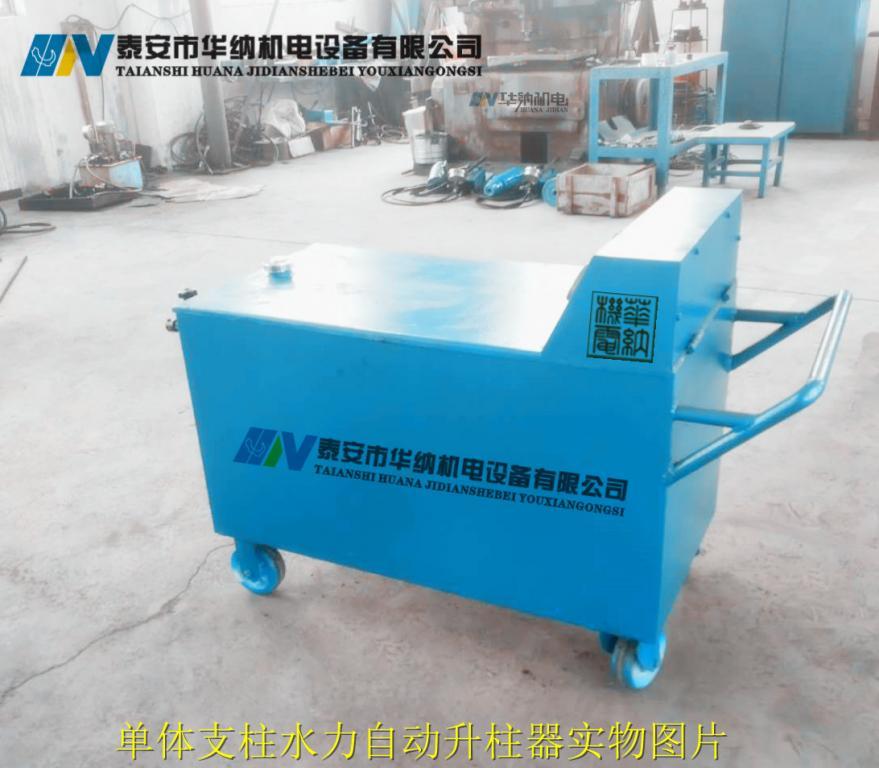 水力自動升柱器