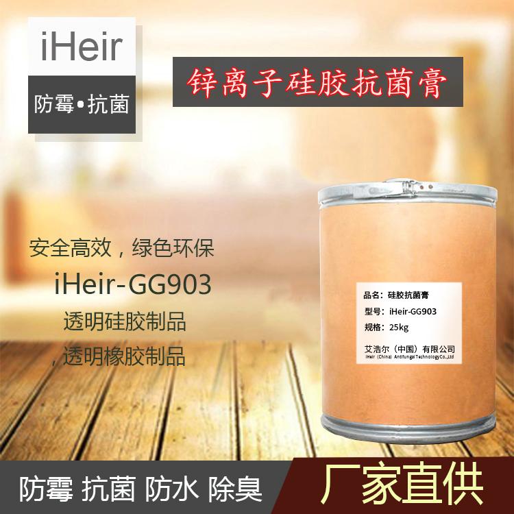 锌离子硅胶防霉抗菌膏iHeir-GG903-硅胶、橡胶抗菌膏