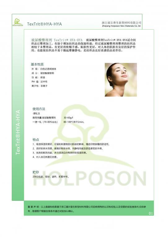 玻尿酸整理剂 HOLPOSON HYA-HYA
