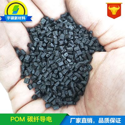 POM碳纤防静电