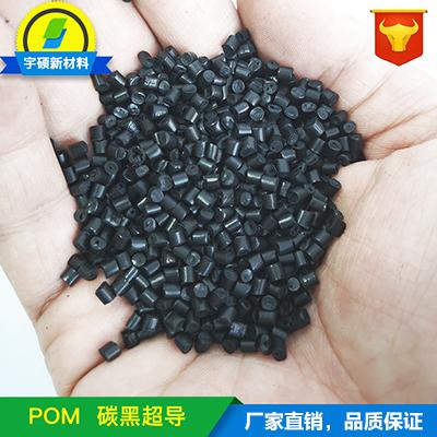 POM导电塑料