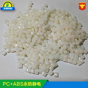 PC/ABS永防静电塑料