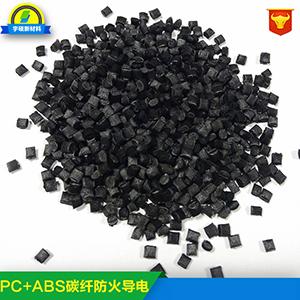 PC/ABS碳纤导电塑料