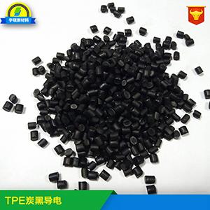 TPE炭黑导电