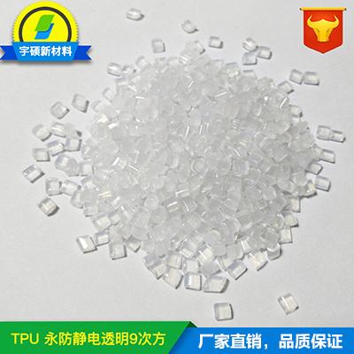 TPU永防静电