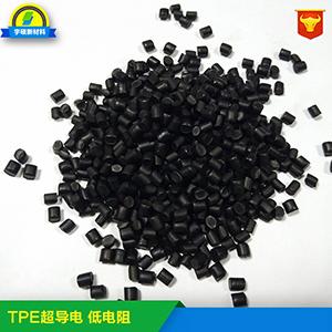 TPE超导塑料