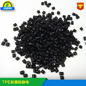 TPE炭黑防静电
