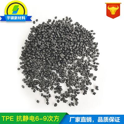 TPE抗静电塑料