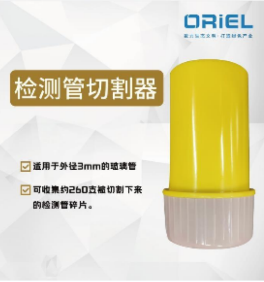 檢測(cè)管切割器/開(kāi)管器