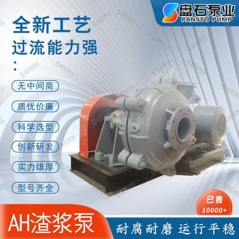 AH渣浆泵-矿浆输送渣浆泵