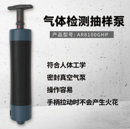 手動氣體采樣泵AR8100GHP