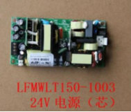 電源芯LFMWLT150-1003