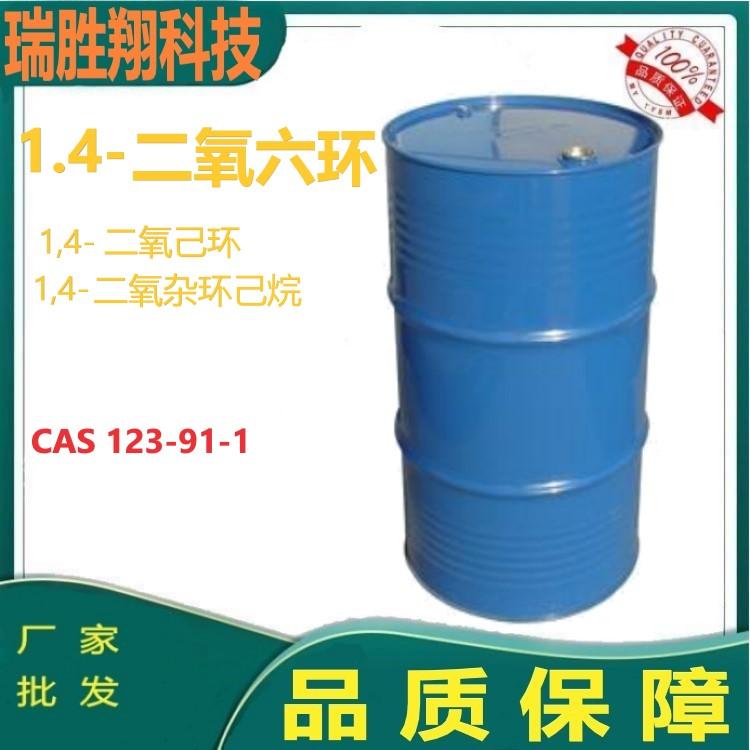 1.4-二氧六环