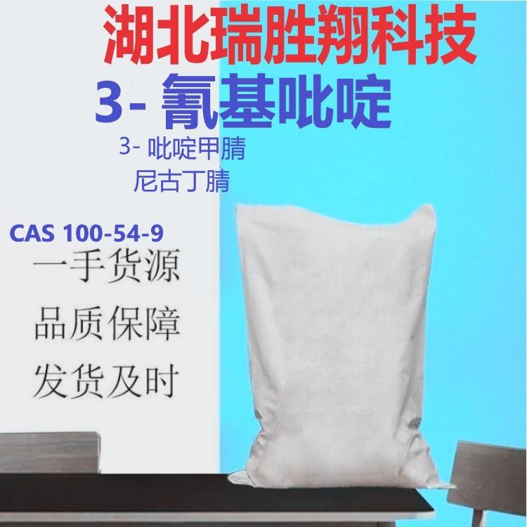 3-氰基吡啶