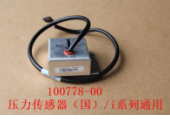 100778-00壓力傳感器