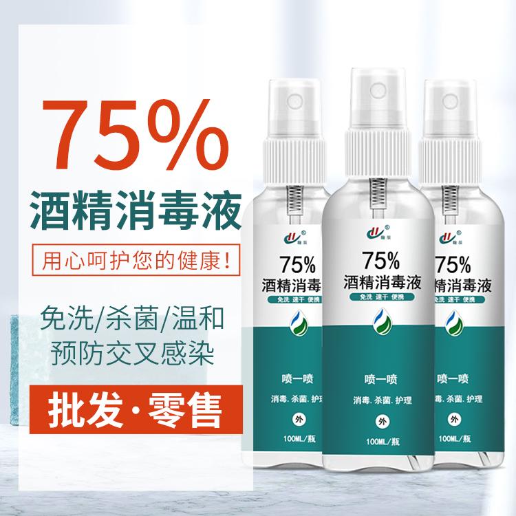 75%酒精消毒液 免洗手凝胶消毒剂 100ml