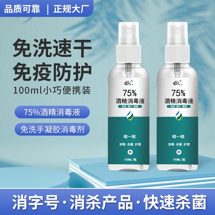 医用防护75%酒精消毒液 免洗速干