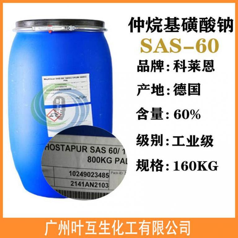 SAS60 威尔仲烷基磺酸钠SAS-60