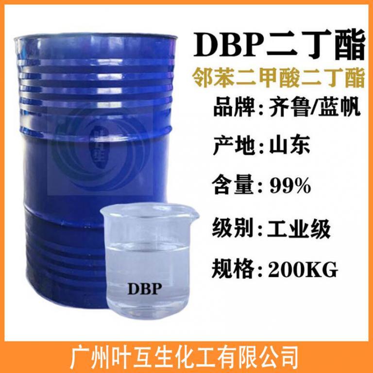 齐鲁DBP增塑剂 邻苯二甲酸二丁酯