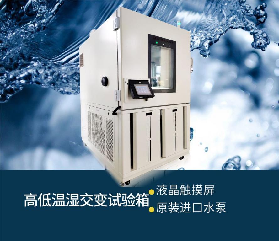 高低温湿交变试验箱