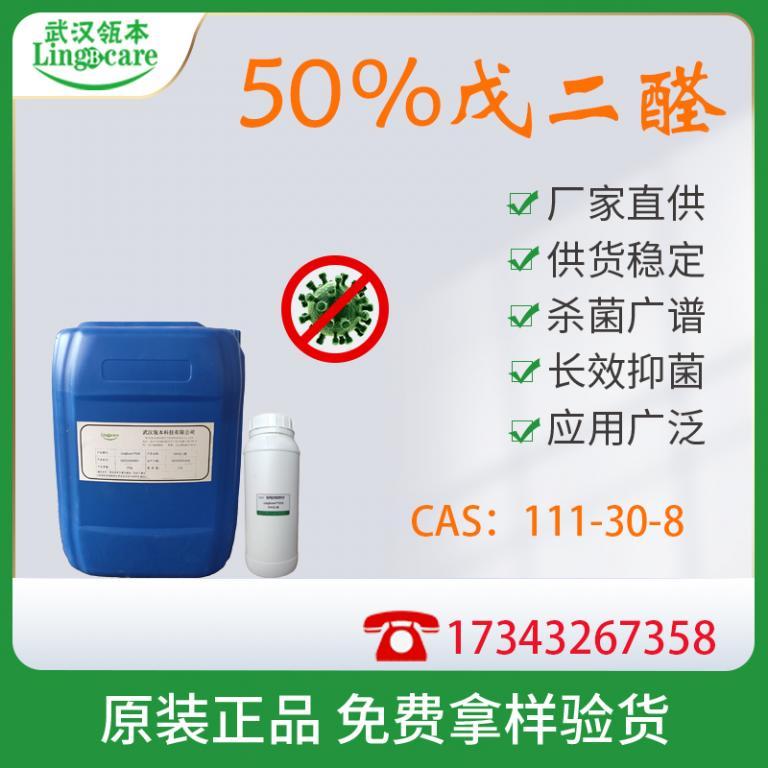50%戊二醛、消毒杀菌CAS：111-30-8