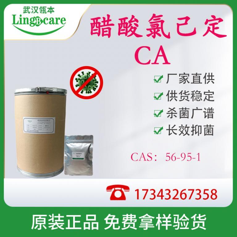 醋酸氯己定、醋酸洗必泰、体表消毒CAS：56-95-1