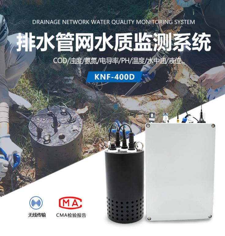 cod水质在线监测设备-同步储存数据-KNF-400D