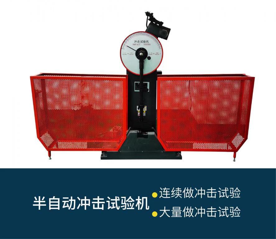 半自动冲击试验机