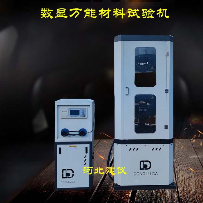 数显液压万能材料试验机