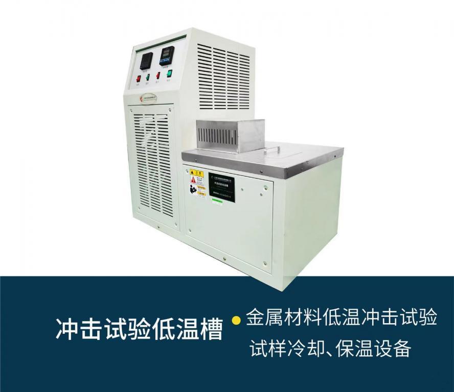 冲击试验低温槽