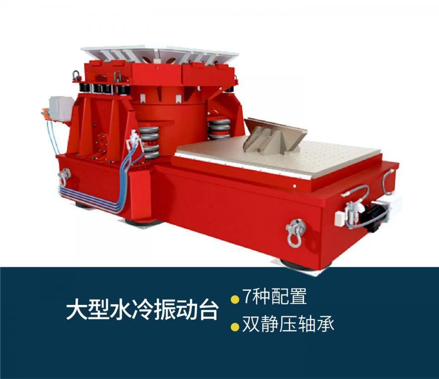 大型水冷振动台厂家