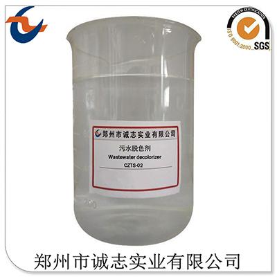 污水脱色剂CZTS-02 诚志实业销售水处理化学品