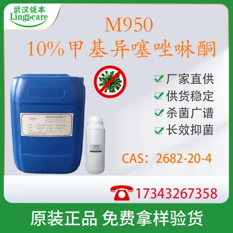 10%甲基異噻唑啉酮 洗護清潔防腐 2682-20-4
