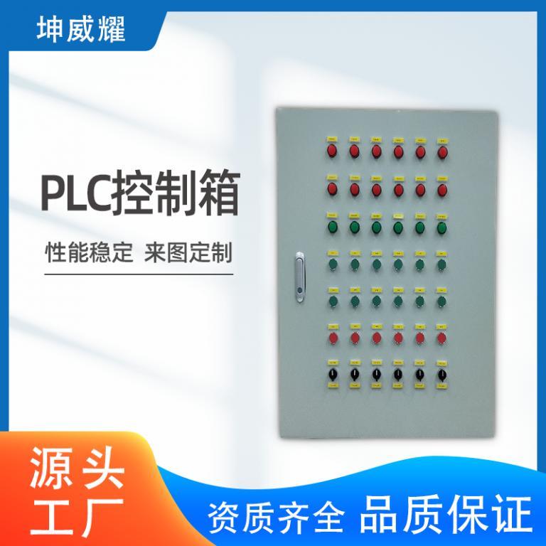 坤威耀PLC自动化控制箱 变频控制箱成套动力柜非标定做