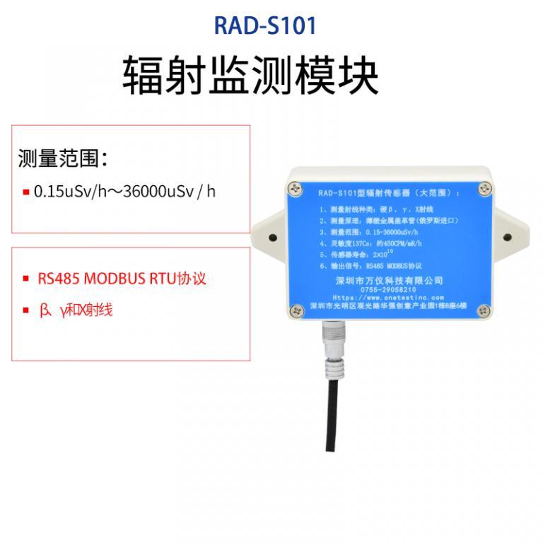 辐射传感器价格-厂家批发-RAD-S101
