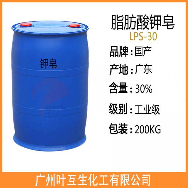 钾皂LPS-30 脂肪酸钾皂 月桂基脂肪酸钾皂