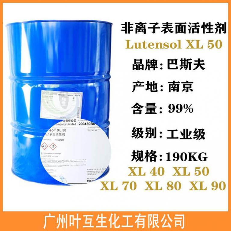 巴斯夫XL40 XL50 非离子表面活性剂Lutensol XL70 XL80 XL90