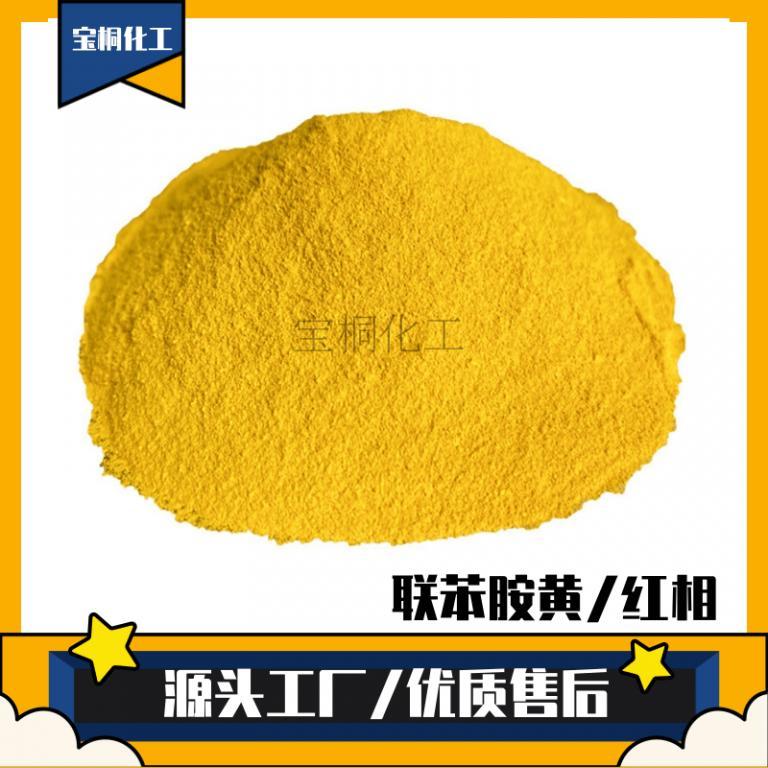 有机颜料1138联苯胺黄G绿相黄联苯胺黄 颜料黄P.Y12