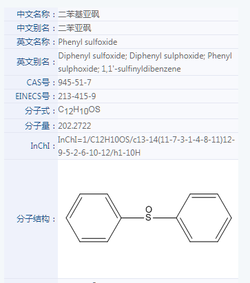 二苯基亚砜