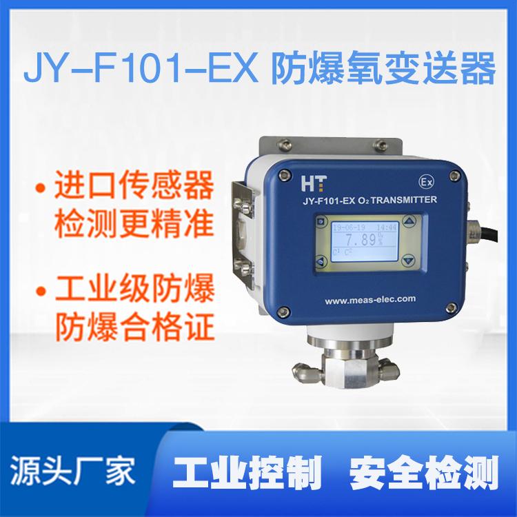JY-F101-EX防爆氧变送器