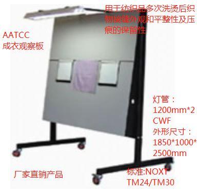 BF-FS8 AATCC成衣观察板